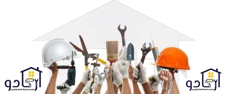 الصيانة العامة